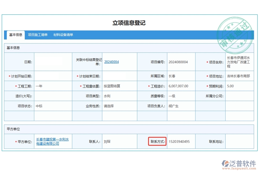 工程經(jīng)營管理軟件：高效立項信息登記，一觸即達：聯(lián)系方式編制依據(jù)全揭秘