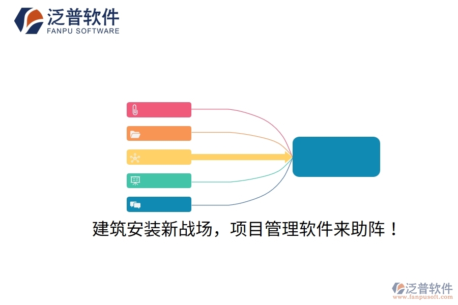 建筑安裝新戰(zhàn)場，項目管理軟件來助陣！