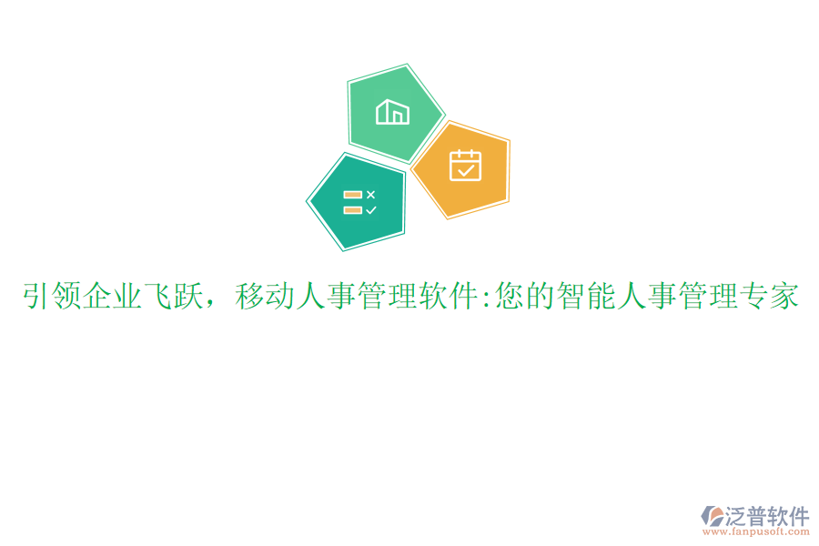 引領(lǐng)企業(yè)飛躍，移動(dòng)人事管理軟件:您的智能人事管理專家