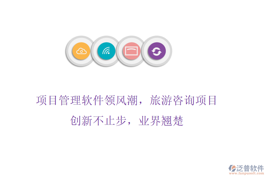 項(xiàng)目管理軟件領(lǐng)風(fēng)潮，旅游咨詢項(xiàng)目創(chuàng)新不止步，業(yè)界翹楚