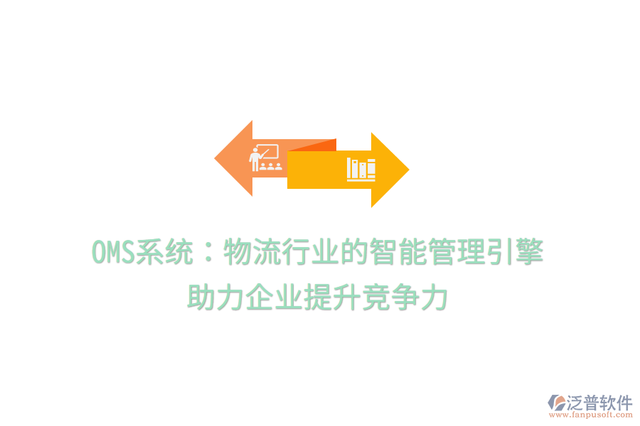 OMS系統(tǒng)：物流行業(yè)的智能管理引擎，助力企業(yè)提升競爭力