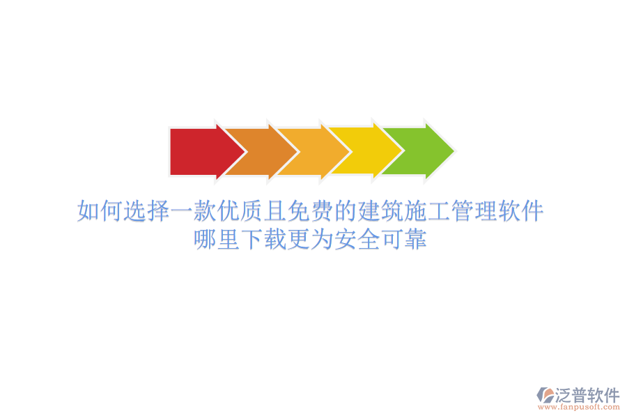 如何選擇一款優(yōu)質(zhì)且免費的建筑施工管理軟件？哪里下載更為安全可靠