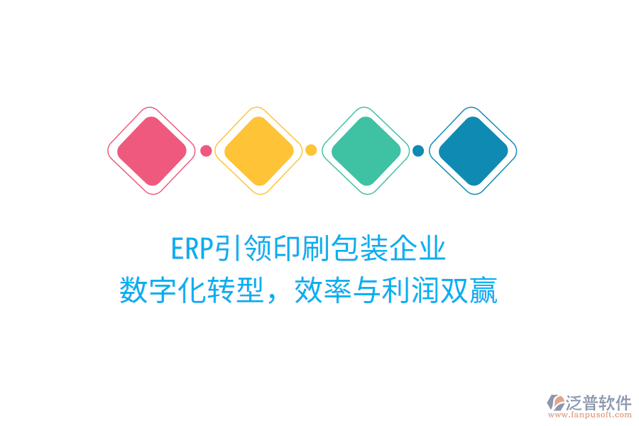 ERP引領(lǐng)印刷包裝企業(yè)，數(shù)字化轉(zhuǎn)型，效率與利潤雙贏