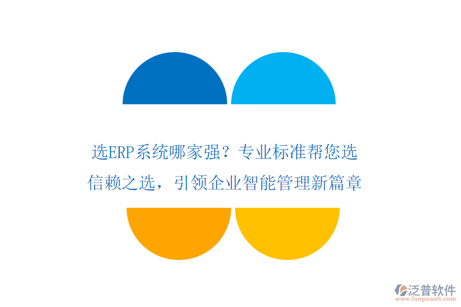 選ERP系統(tǒng)哪家強？專業(yè)標準幫您選！信賴之選，引領企業(yè)智能管理新篇章