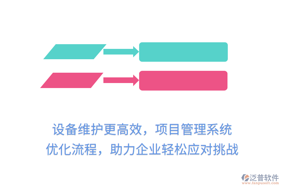 設(shè)備維護(hù)更高效，項目管理系統(tǒng) 優(yōu)化流程，助力企業(yè)輕松應(yīng)對挑戰(zhàn)