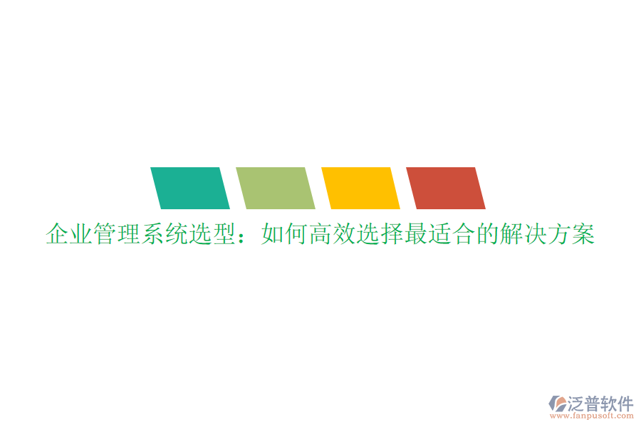 企業(yè)管理系統(tǒng)選型：如何高效選擇最適合的解決方案