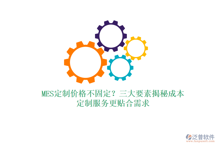 MES定制價(jià)格不固定？三大要素揭秘成本，定制服務(wù)更貼合需求