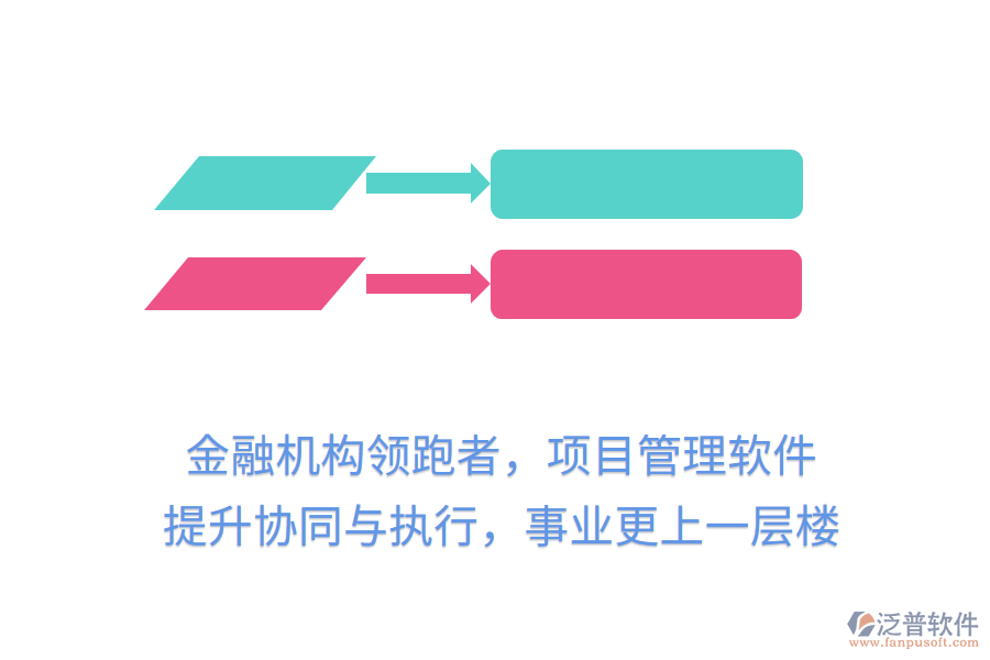 金融機構(gòu)領(lǐng)跑者，項目管理軟件提升協(xié)同與執(zhí)行，事業(yè)更上一層樓