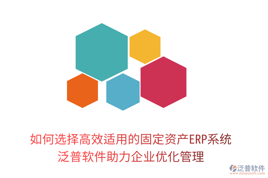 如何選擇高效適用的固定資產(chǎn)ERP系統(tǒng)：泛普軟件助力企業(yè)優(yōu)化管理