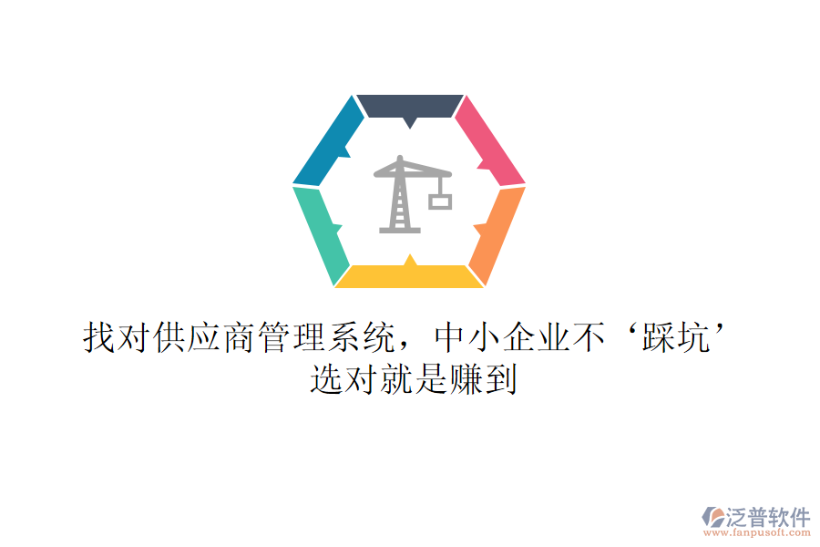 找對供應(yīng)商管理系統(tǒng)，中小企業(yè)不‘踩坑’！選對就是賺到