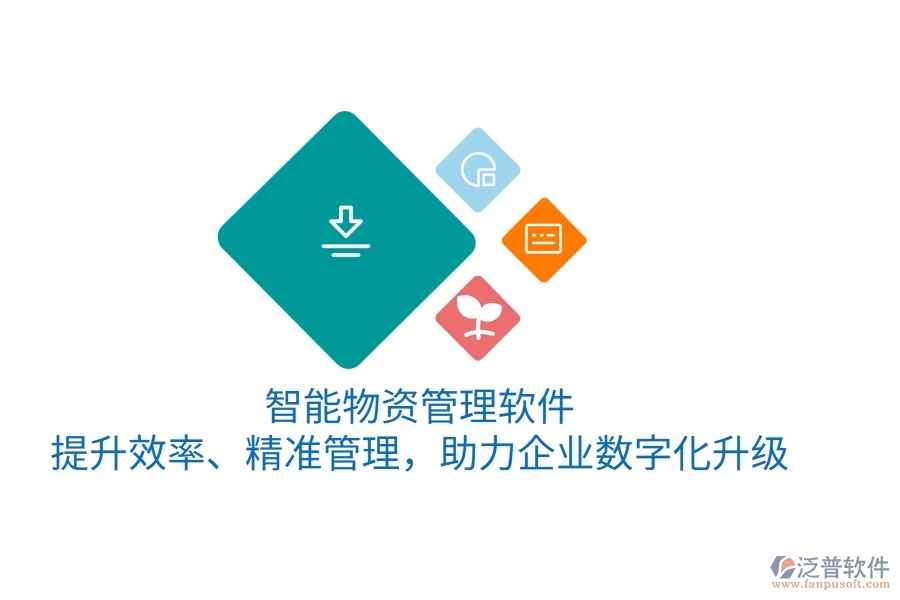 智能物資管理軟件，提升效率、精準管理，助力企業(yè)數字化升級