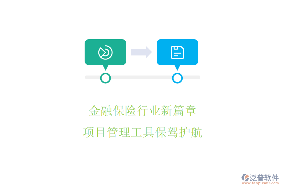 金融保險行業(yè)新篇章，項目管理工具保駕護航