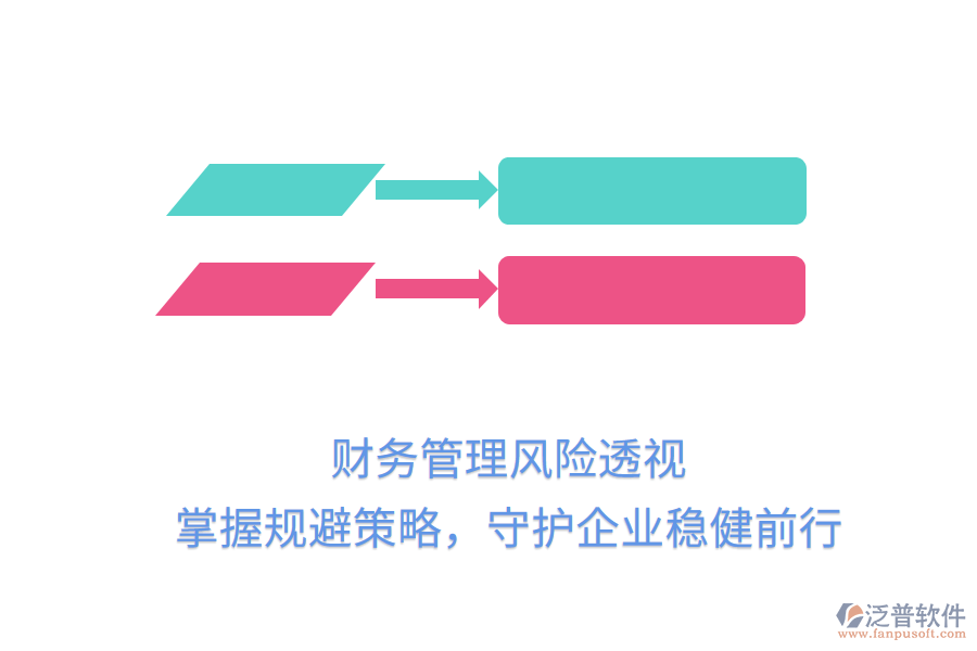 財務(wù)管理風(fēng)險透視，掌握規(guī)避策略，守護(hù)企業(yè)穩(wěn)健前行