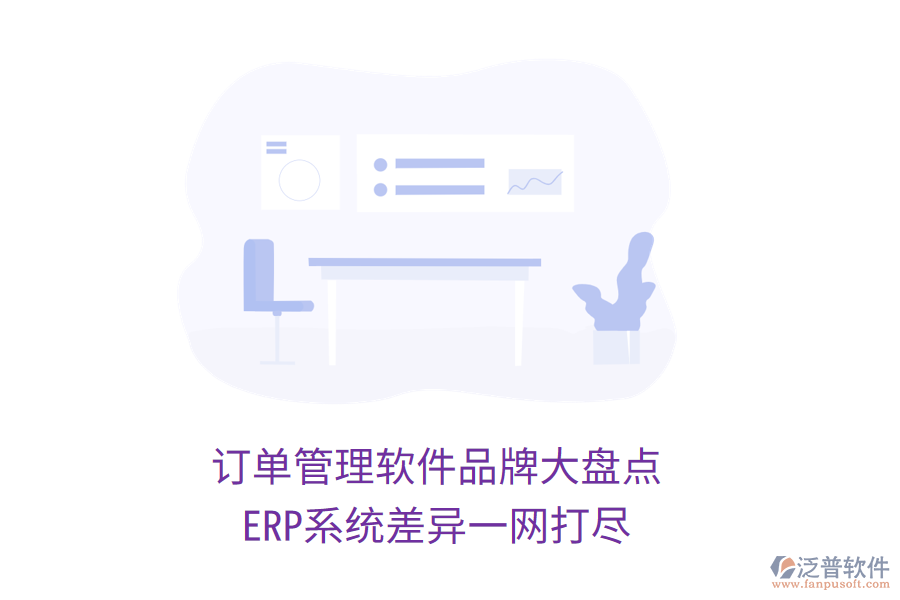 訂單管理軟件品牌大盤點，ERP系統(tǒng)差異一網(wǎng)打盡