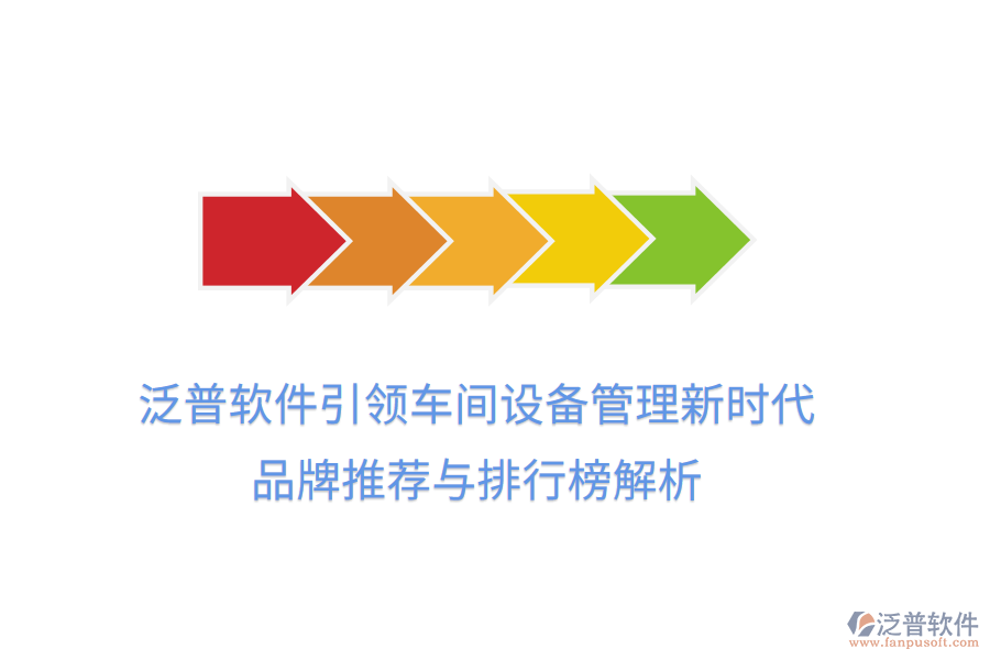 泛普軟件引領(lǐng)車間設(shè)備管理新時(shí)代：品牌推薦與排行榜解析