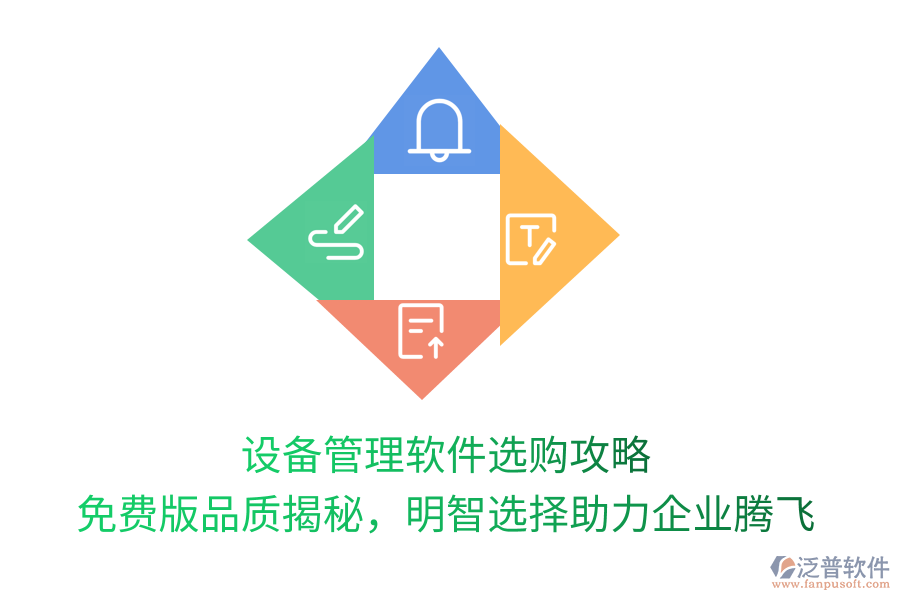 設(shè)備管理軟件選購(gòu)攻略，免費(fèi)版品質(zhì)揭秘，明智選擇助力企業(yè)騰飛
