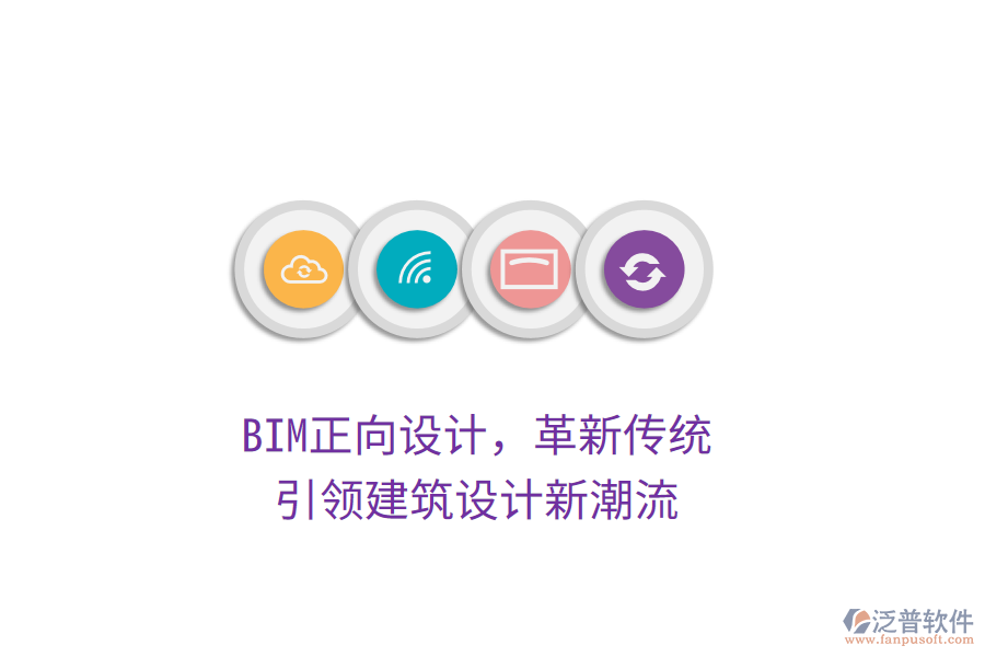 BIM正向設(shè)計(jì)，革新傳統(tǒng)，引領(lǐng)建筑設(shè)計(jì)新潮流