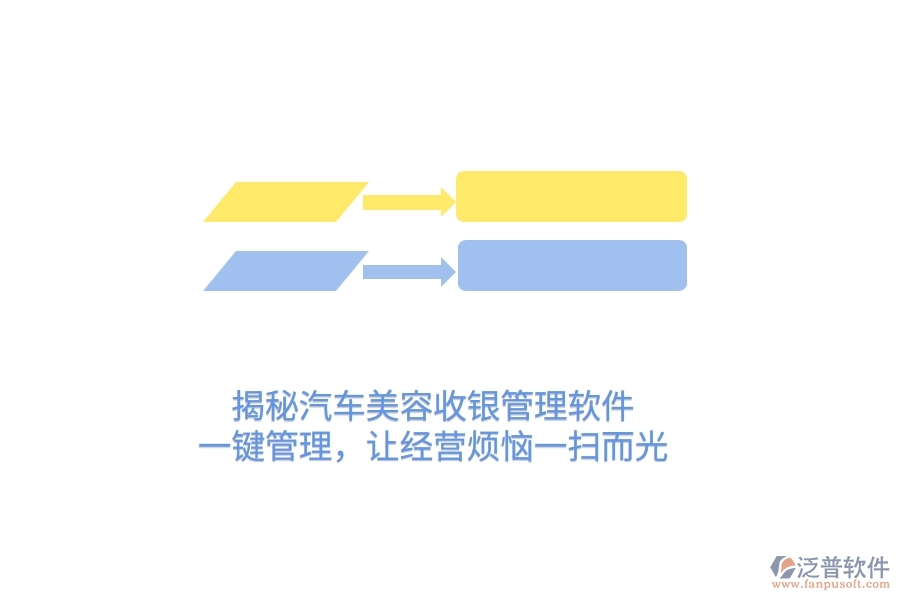 揭秘汽車美容收銀管理軟件，一鍵管理，讓經(jīng)營(yíng)煩惱一掃而光