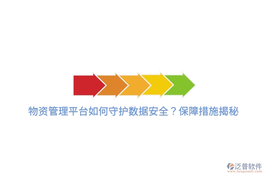 物資管理平臺如何守護數(shù)據(jù)安全？保障措施揭秘