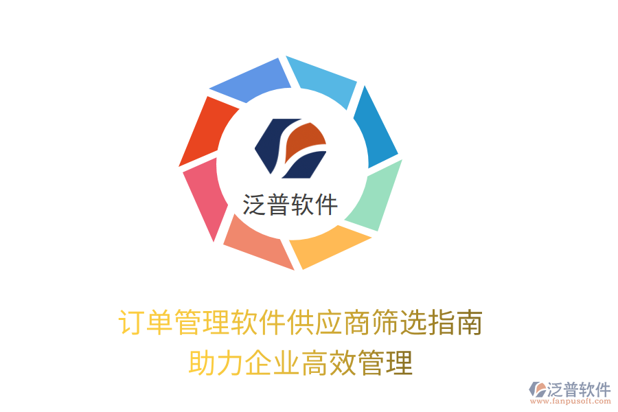 訂單管理軟件供應(yīng)商篩選指南，助力企業(yè)高效管理