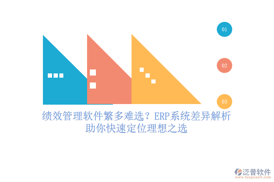 績(jī)效管理軟件繁多難選？ERP系統(tǒng)差異解析，助你快速定位理想之選