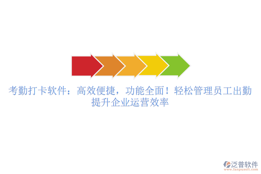 考勤打卡軟件：高效便捷，功能全面！輕松管理員工出勤，提升企業(yè)運(yùn)營(yíng)效率