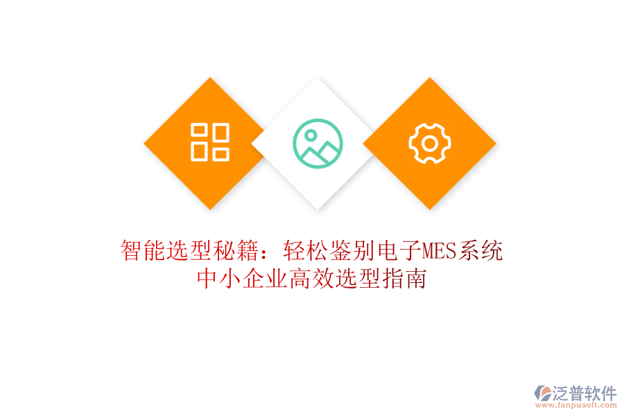 智能選型秘籍：輕松鑒別電子MES系統(tǒng)，中小企業(yè)高效選型指南