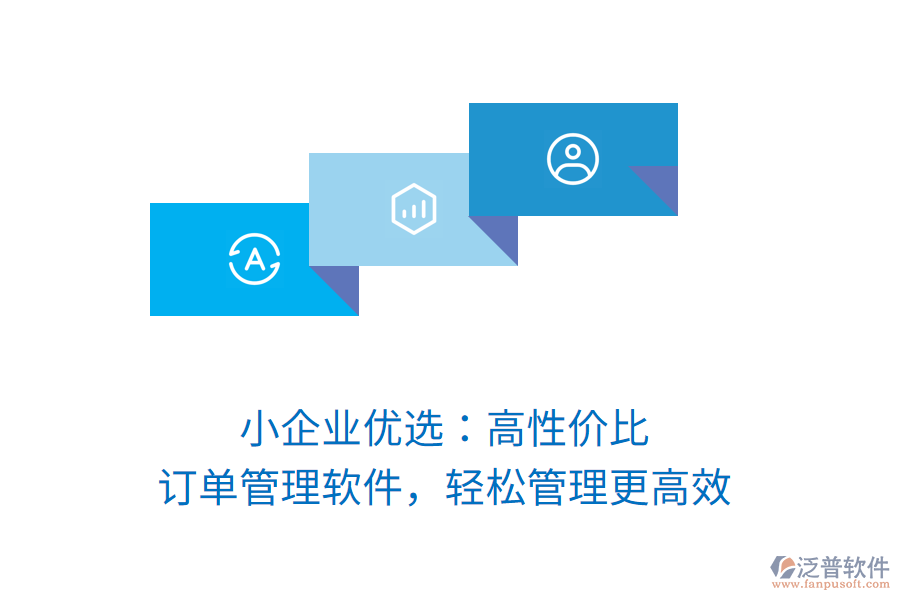 小企業(yè)優(yōu)選：高性價比訂單管理軟件，輕松管理更高效