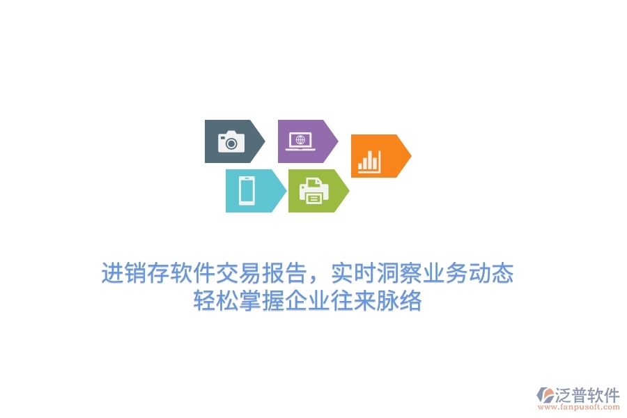 <a href=http://m.52tianma.cn/jinxiao/ target=_blank class=infotextkey>進(jìn)銷存</a>軟件交易報告，實時洞察業(yè)務(wù)動態(tài)，輕松掌握企業(yè)往來脈絡(luò)