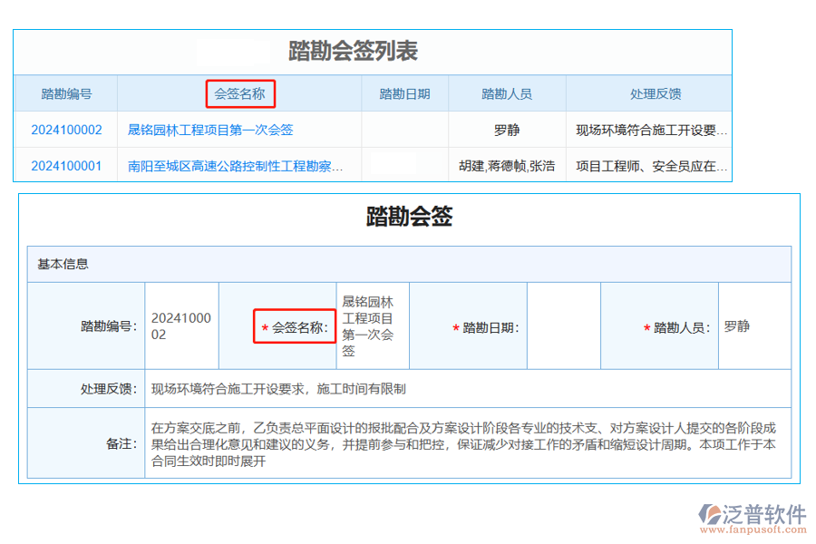 踏勘會簽列表中【會簽名稱】字段