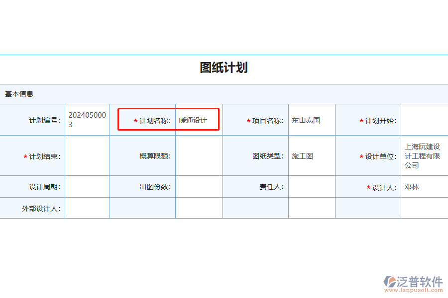 圖紙計劃中【計劃名稱】字段