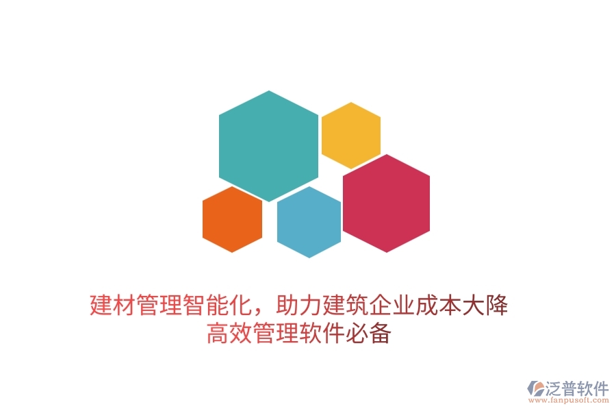 建材管理智能化，助力建筑企業(yè)成本大降——高效管理軟件必備