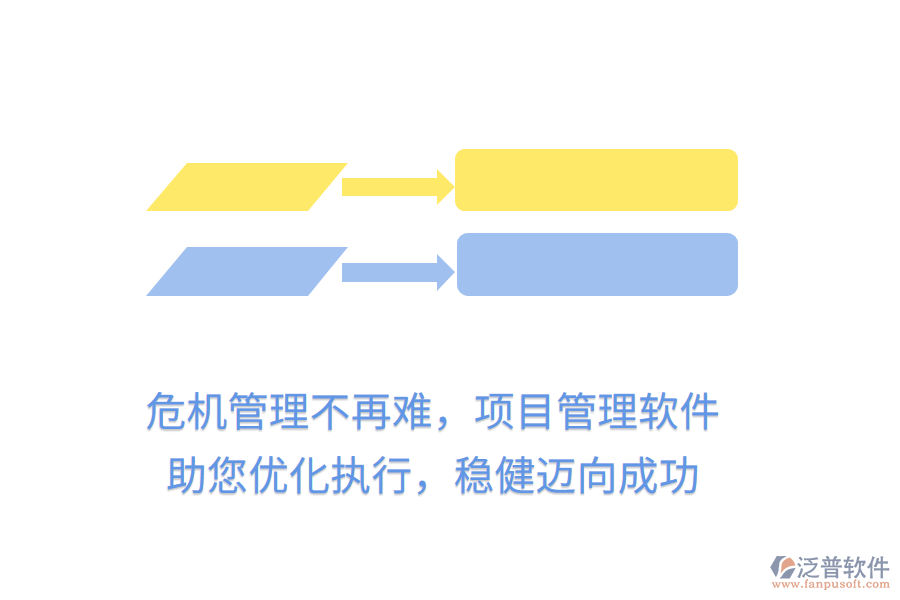 危機(jī)管理不再難，項目管理軟件助您優(yōu)化執(zhí)行，穩(wěn)健邁向成功