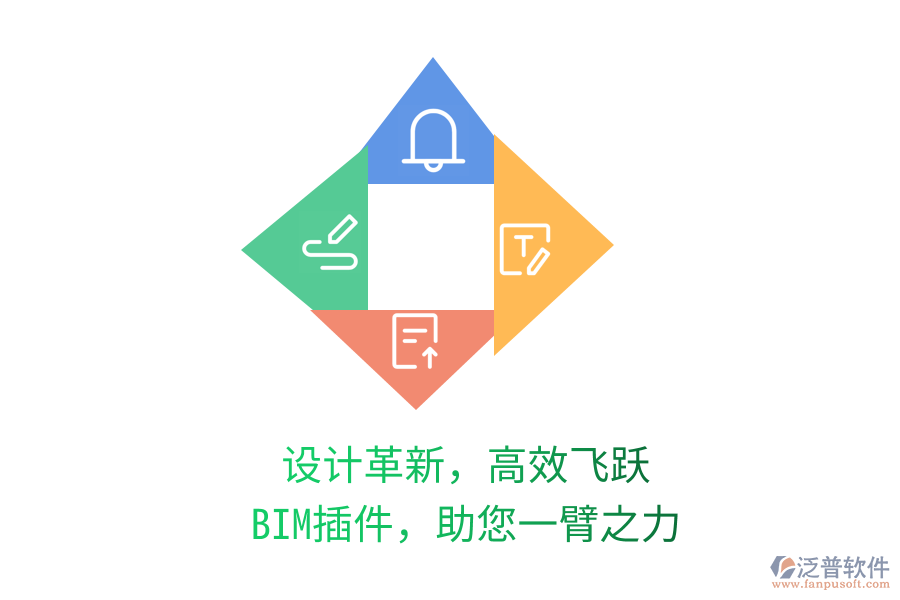 設(shè)計(jì)革新，高效飛躍,BIM插件，助您一臂之力