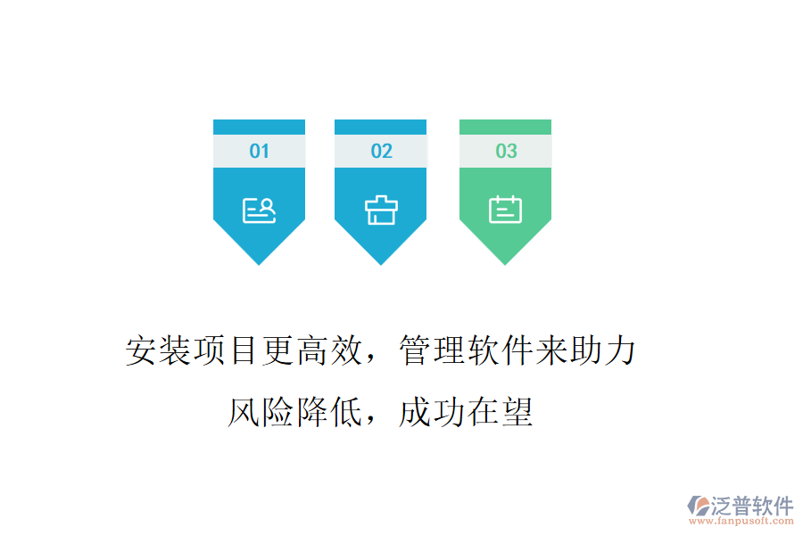 安裝項(xiàng)目更高效，管理軟件來助力! 風(fēng)險(xiǎn)降低，成功在望