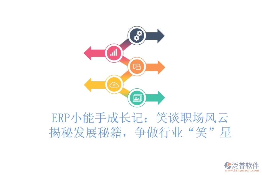 ERP小能手成長記：笑談職場風(fēng)云，揭秘發(fā)展秘籍，爭做行業(yè)“笑”星