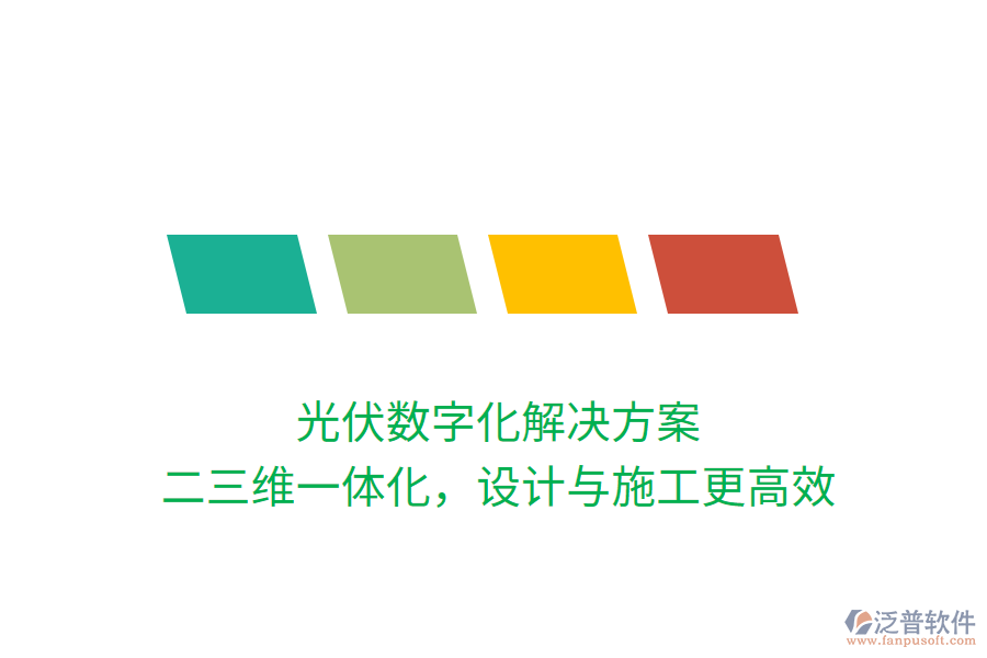 光伏數(shù)字化解決方案，二三維一體化，設(shè)計與施工更高效