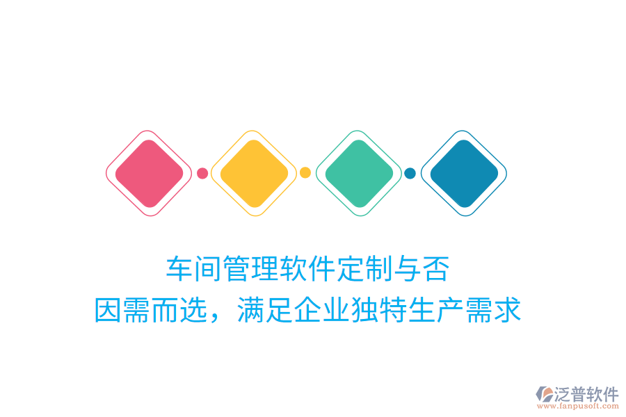 車間管理軟件定制與否？因需而選，滿足企業(yè)獨(dú)特生產(chǎn)需求