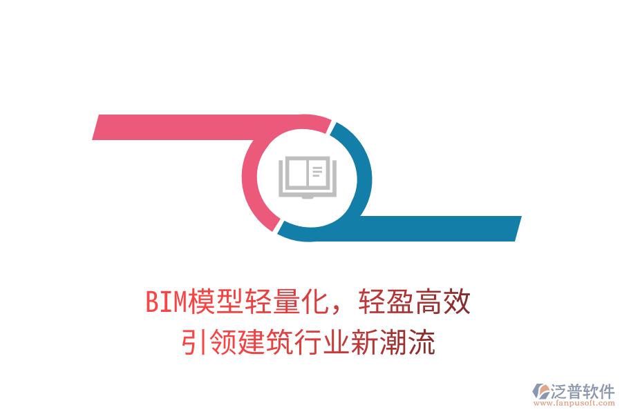 BIM模型輕量化，輕盈高效，引領(lǐng)建筑行業(yè)新潮流