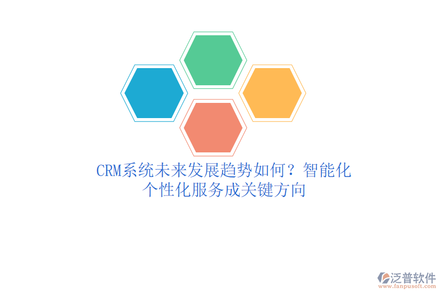 CRM系統(tǒng)未來(lái)發(fā)展趨勢(shì)如何？智能化、個(gè)性化服務(wù)成關(guān)鍵方向