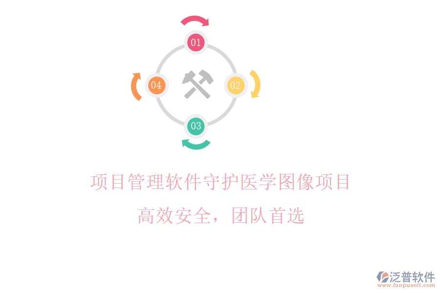 項(xiàng)目管理軟件守護(hù)醫(yī)學(xué)圖像項(xiàng)目，高效安全，團(tuán)隊(duì)首選