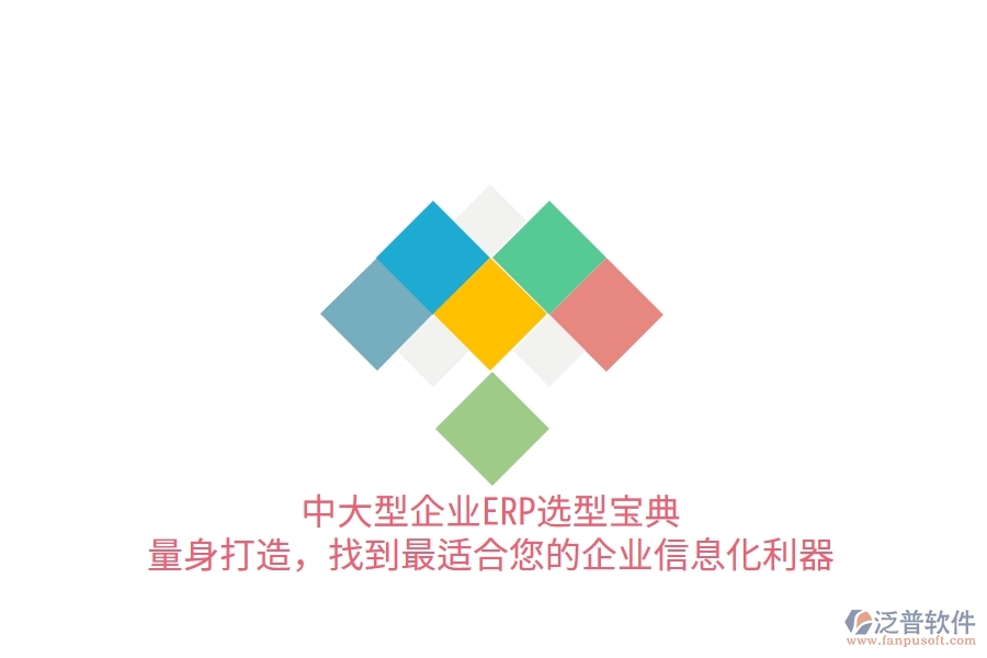 中大型企業(yè)ERP選型寶典：量身打造，找到最適合您的<a href=http://m.52tianma.cn/gongsi/ds/ target=_blank class=infotextkey>企業(yè)信息</a>化利器