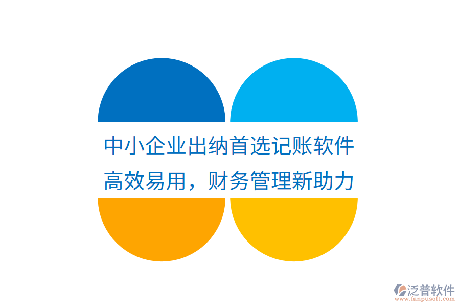 中小企業(yè)出納首選記賬軟件，高效易用，財(cái)務(wù)管理新助力