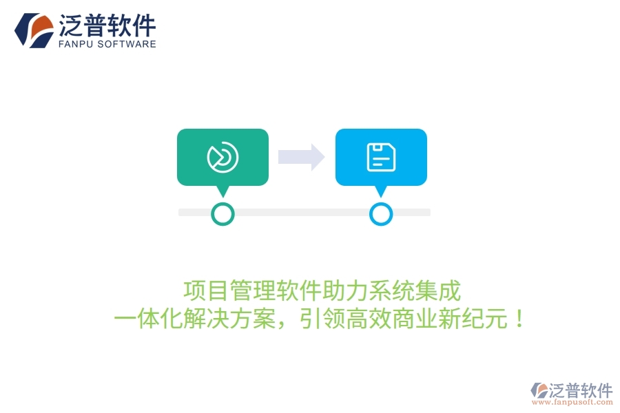 項目管理軟件助力系統(tǒng)集成，一體化解決方案，引領高效商業(yè)新紀元！