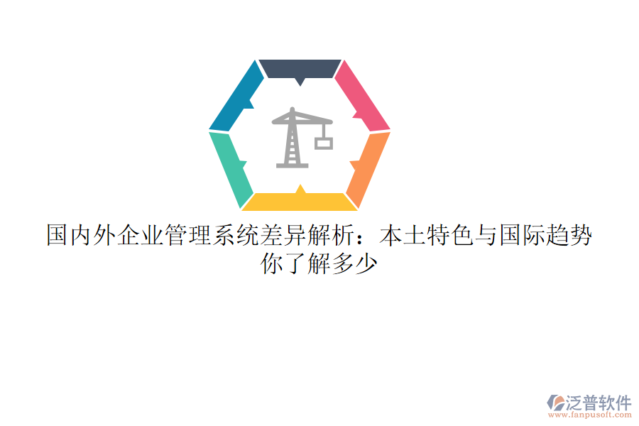 國(guó)內(nèi)外企業(yè)管理系統(tǒng)差異解析：本土特色與國(guó)際趨勢(shì)，你了解多少