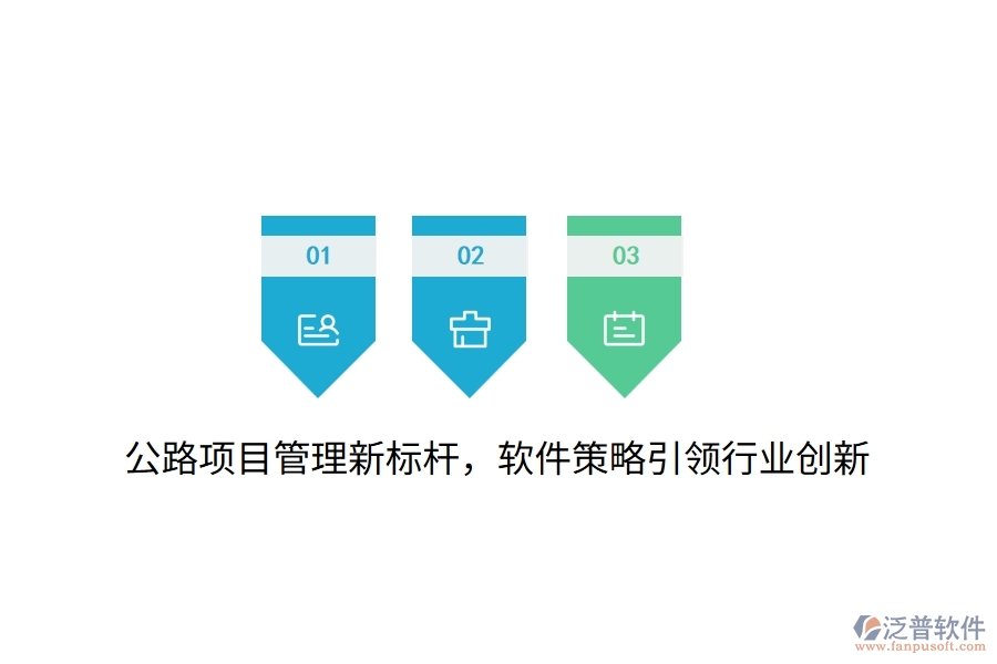 公路項目管理新標(biāo)桿，軟件策略引領(lǐng)行業(yè)創(chuàng)新