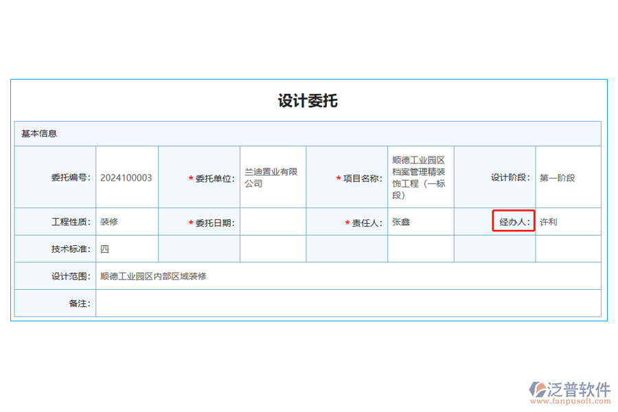 設計委托列表中【設計委托經辦人】字段