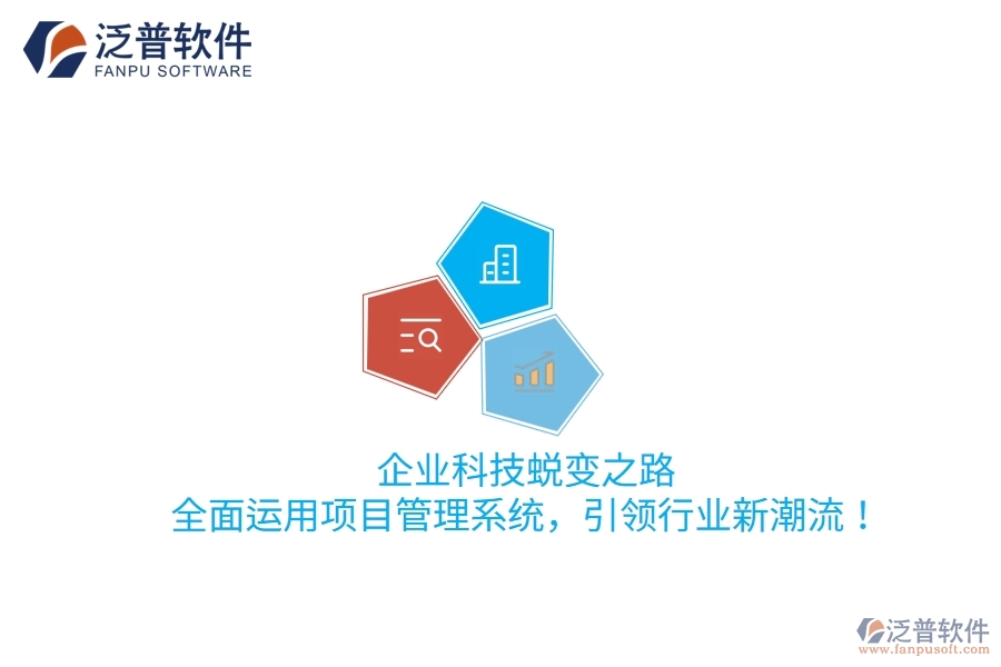 企業(yè)科技蛻變之路：全面運(yùn)用項(xiàng)目管理系統(tǒng)，引領(lǐng)行業(yè)新潮流！