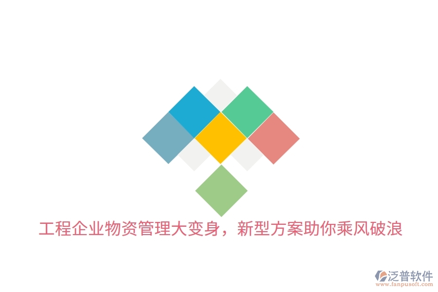 工程企業(yè)物資管理大變身，新型方案助你乘風破浪