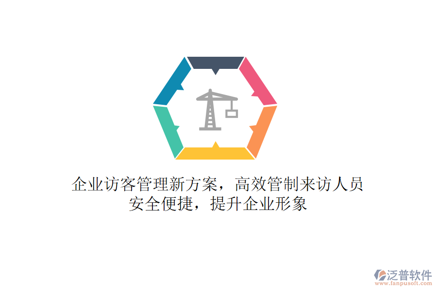 企業(yè)訪客管理新方案，高效管制來訪人員，安全便捷，提升企業(yè)形象